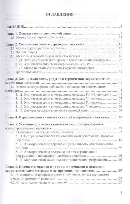 Фотография книги "Наумов, Пачурин, Филиппов: Химическая связь в переходных металлах, сплавах и упрочняющих фазах. Монография"
