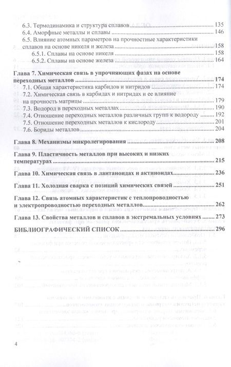Фотография книги "Наумов, Пачурин, Филиппов: Химическая связь в переходных металлах, сплавах и упрочняющих фазах. Монография"