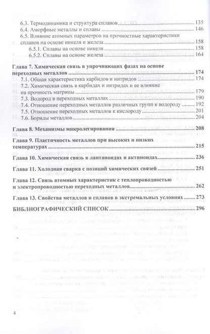 Фотография книги "Наумов, Пачурин, Филиппов: Химическая связь в переходных металлах, сплавах и упрочняющих фазах. Монография"