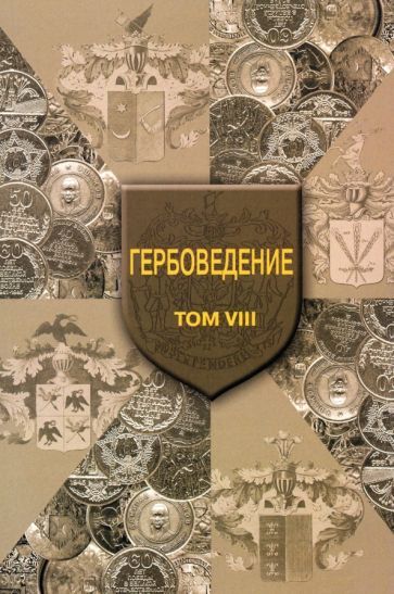 Обложка книги "Наумов, Пашков, Радченко: Гербоведение. Том VIII"