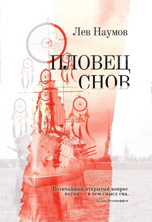 Обложка книги "Наумов: Пловец Снов"