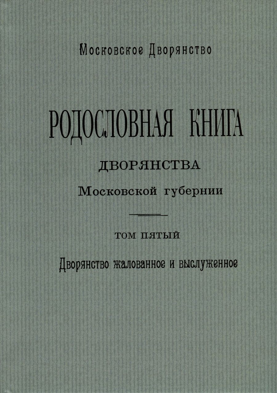 Обложка книги "Наумов: Родословная книга дворянства Московской губернии. Том 5"
