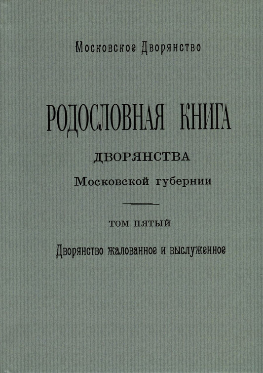 Обложка книги "Наумов: Родословная книга дворянства Московской губернии. Том 5"