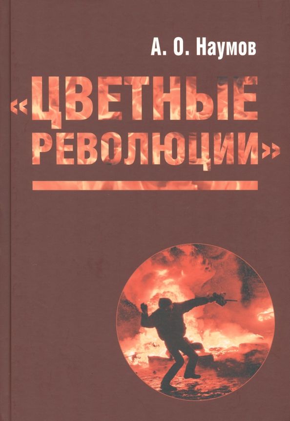 Обложка книги "Наумов: Цветные революции"