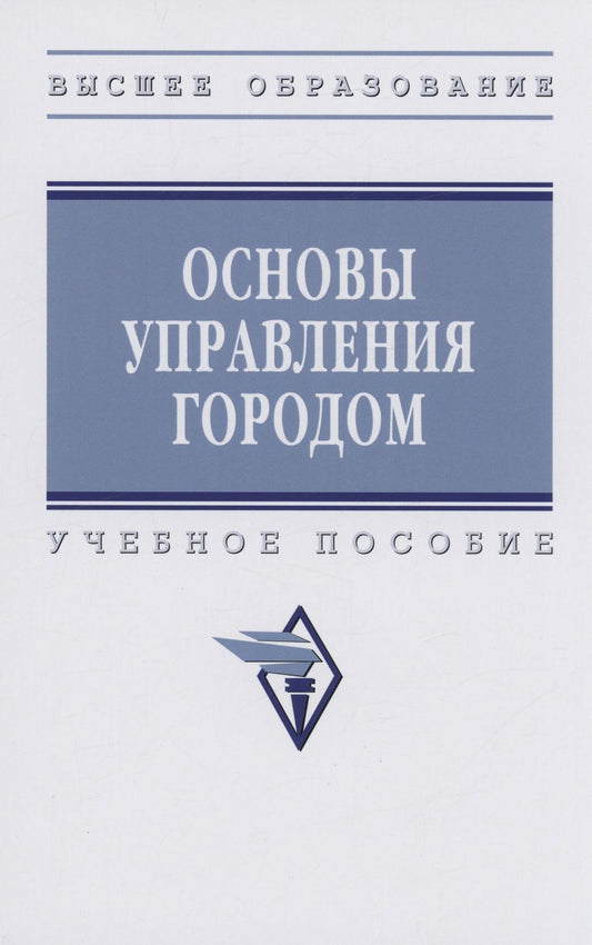 Обложка книги "Наумов, Ведяева, Гребенникова: Основы управления городом. Учебное пособие"