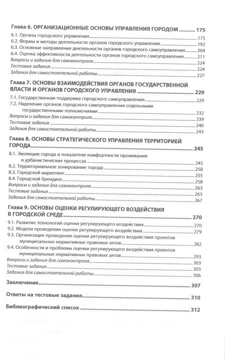 Фотография книги "Наумов, Ведяева, Гребенникова: Основы управления городом. Учебное пособие"