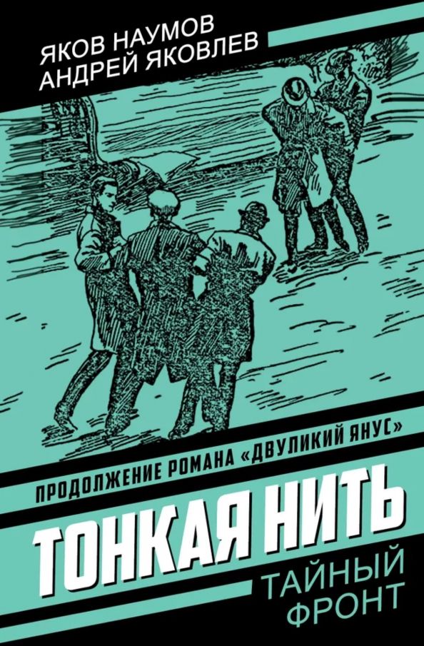 Обложка книги "Наумов, Яковлев: Тонкая нить"