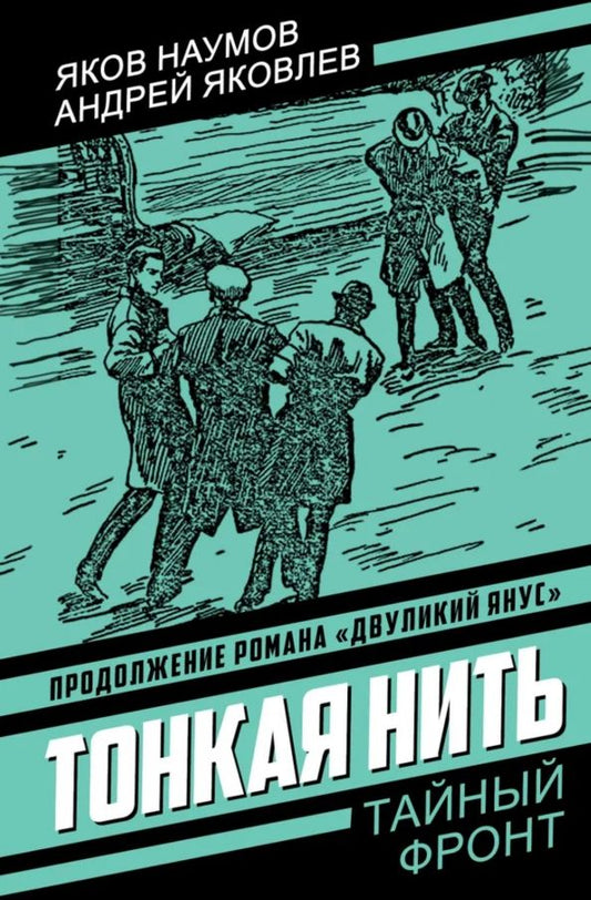 Обложка книги "Наумов, Яковлев: Тонкая нить"