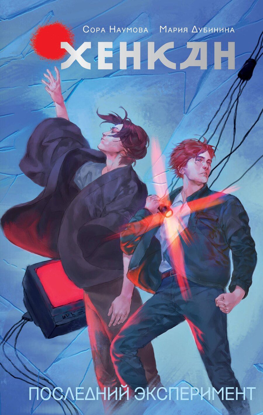 Обложка книги "Наумова, Александровна: Хенкан. Последний эксперимент"