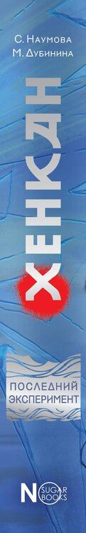 Фотография книги "Наумова, Александровна: Хенкан. Последний эксперимент"