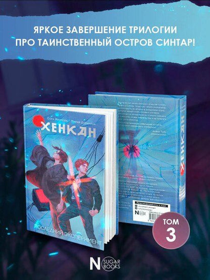 Фотография книги "Наумова, Александровна: Хенкан. Последний эксперимент"