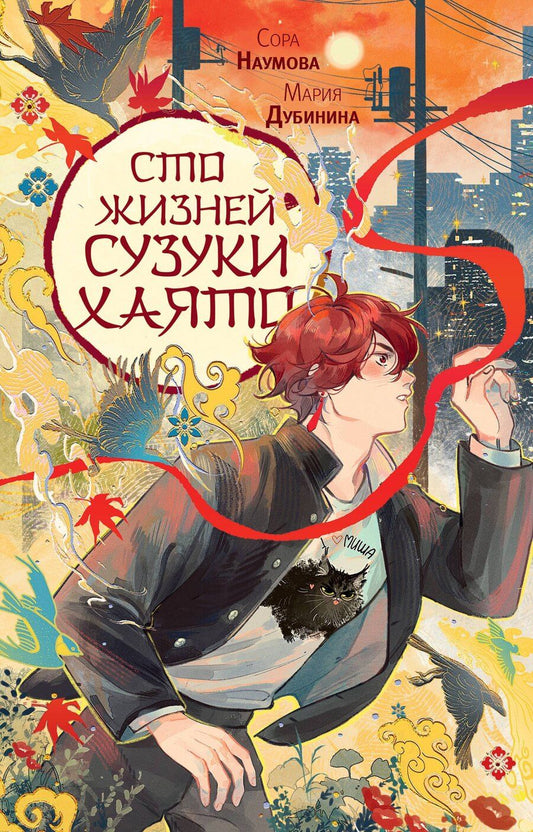 Обложка книги "Наумова, Александровна: Сто жизней Сузуки Хаято + открытка"