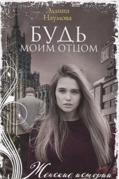 Обложка книги "Наумова: Будь моим отцом"