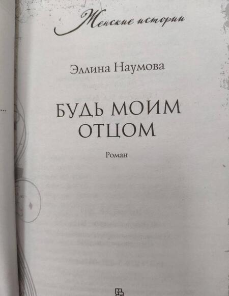 Фотография книги "Наумова: Будь моим отцом"