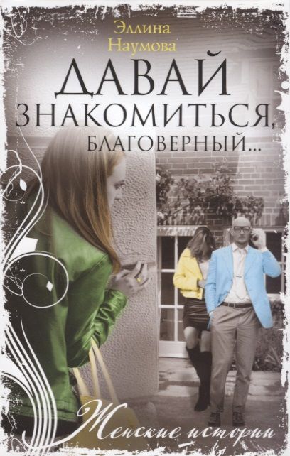 Обложка книги "Наумова: Давай знакомиться, благоверный"