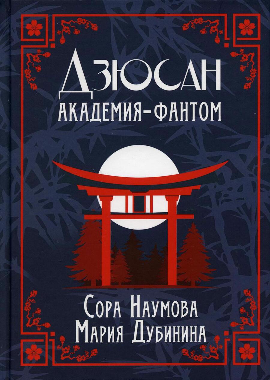 Обложка книги "Наумова, Дубинина: Дзюсан. Академия-фантом"