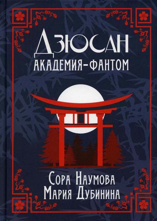 Обложка книги "Наумова, Дубинина: Дзюсан. Академия-фантом"