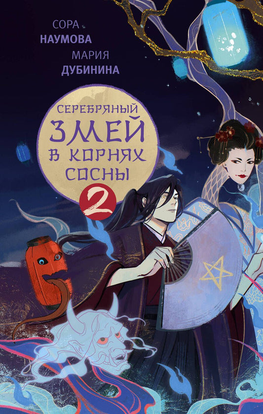 Обложка книги "Наумова, Дубинина: Серебряный змей в корнях сосны - 2"