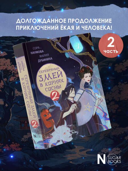 Фотография книги "Наумова, Дубинина: Серебряный змей в корнях сосны - 2"