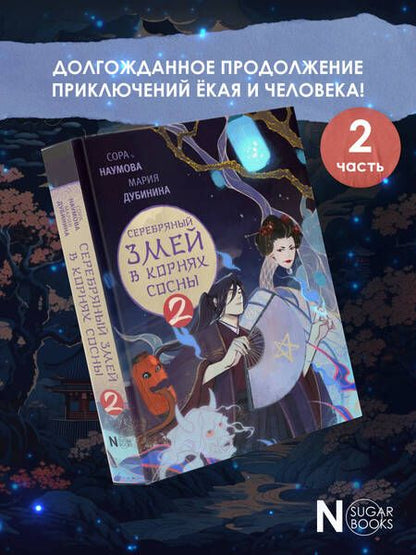 Фотография книги "Наумова, Дубинина: Серебряный змей в корнях сосны - 2"
