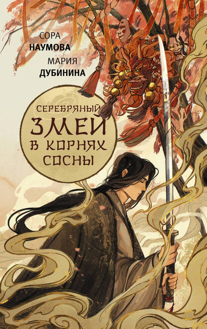 Обложка книги "Наумова, Дубинина: Серебряный змей в корнях сосны"