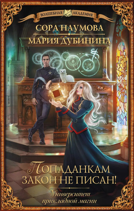 Обложка книги "Наумова, Дубинина: Университет прикладной магии. Попаданкам закон не писан!"