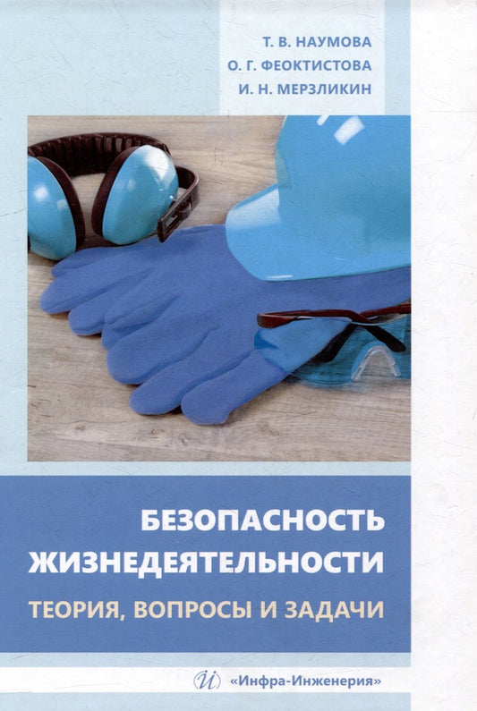 Обложка книги "Наумова, Феоктистова, Мерзликин: Безопасность жизнедеятельности. Теория, вопросы и задачи. Учебное пособие"