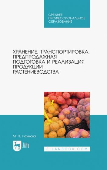 Обложка книги "Наумова: Хранение, транспортировка, предпродажная подготовка и реализация продукции растениеводства. Учебник"