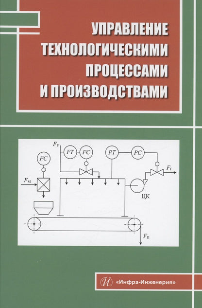 Обложка книги "Наумова, Нажимова, Мончарж: Управление технологическими процессами и производствами. Учебное пособие"