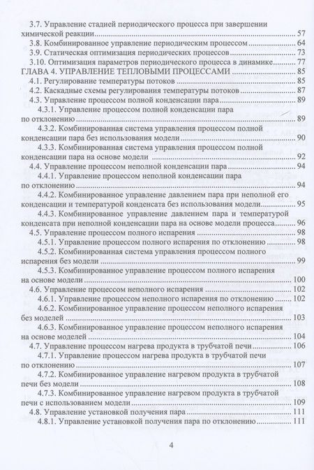 Фотография книги "Наумова, Нажимова, Мончарж: Управление технологическими процессами и производствами. Учебное пособие"