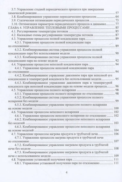 Фотография книги "Наумова, Нажимова, Мончарж: Управление технологическими процессами и производствами. Учебное пособие"