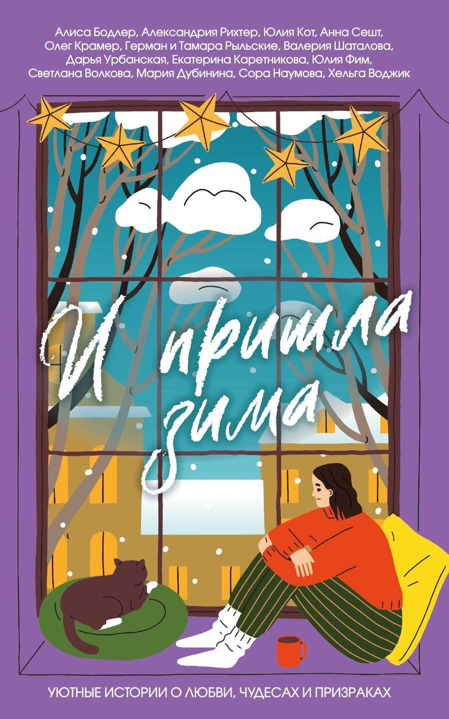 Обложка книги "Наумова, Рихтер, Воджик, Александровна, Рашитовна, Алексеевна, Бодлер, Витальевич, Фим, Кот, Викторовна: И пришла зима"
