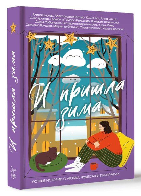 Фотография книги "Наумова, Рихтер, Воджик, Александровна, Рашитовна, Алексеевна, Бодлер, Витальевич, Фим, Кот, Викторовна: И пришла зима"