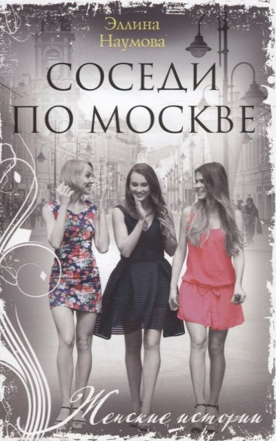 Обложка книги "Наумова: Соседи по Москве"