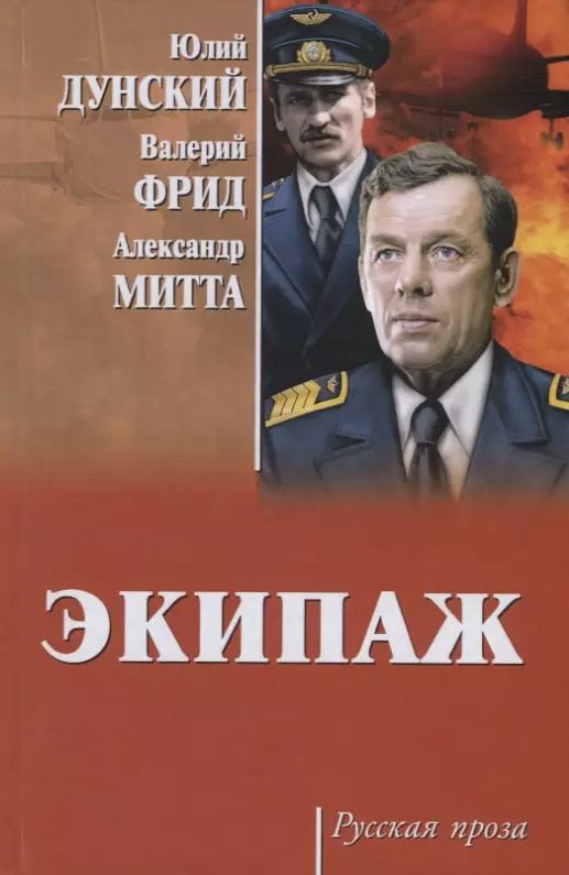 Обложка книги "Наумович, Семёнович, Теодорович: Экипаж"