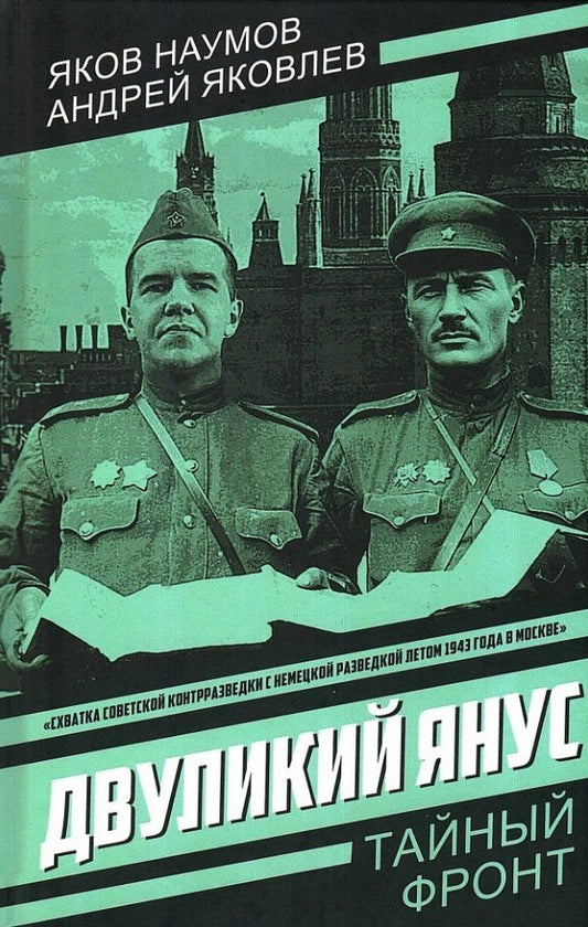 Обложка книги "Наумович, Яковлевич: Двуликий Янус"