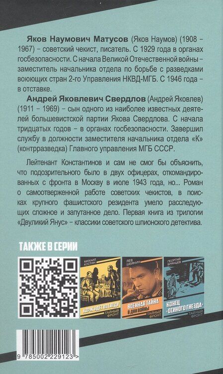 Фотография книги "Наумович, Яковлевич: Двуликий Янус"