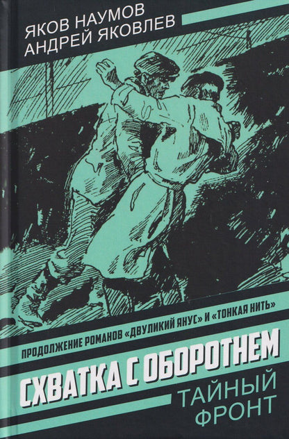 Обложка книги "Наумович, Яковлевич: Схватка с оборотнем. Конец полковника Тулбиса"