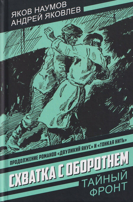 Обложка книги "Наумович, Яковлевич: Схватка с оборотнем. Конец полковника Тулбиса"