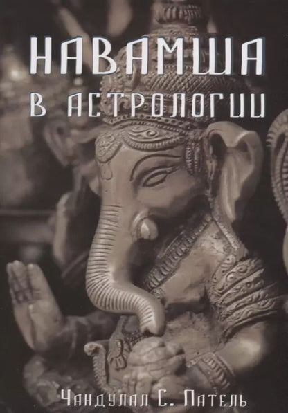 Обложка книги "Навамша в Астрологии (м) Патель"