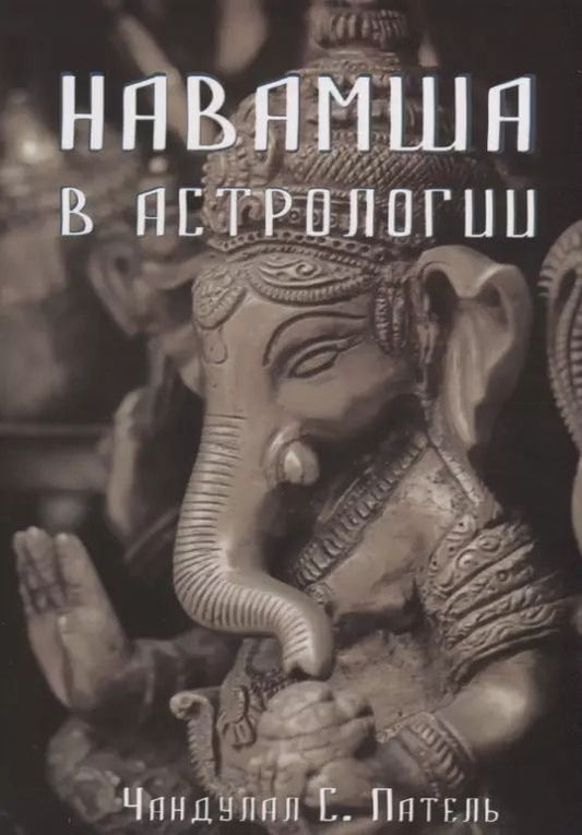 Обложка книги "Навамша в Астрологии (м) Патель"