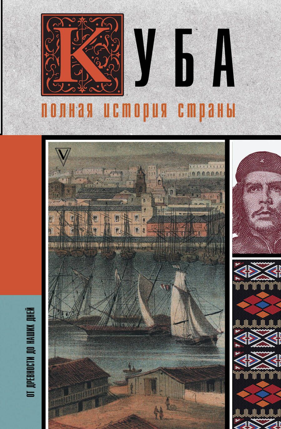 Обложка книги "Наварете: Куба. Полная история страны"