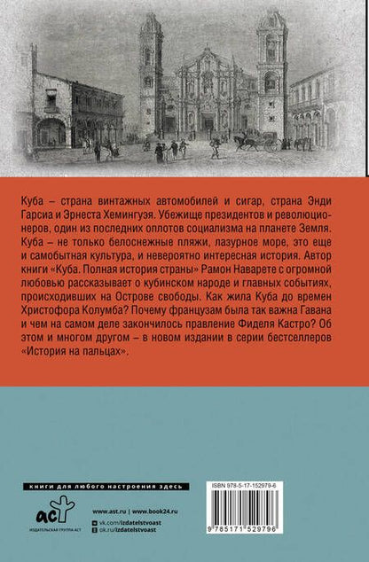 Фотография книги "Наварете: Куба. Полная история страны"