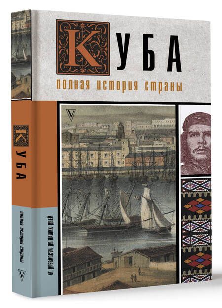 Фотография книги "Наварете: Куба. Полная история страны"