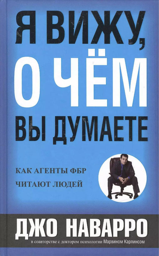 Обложка книги "Наварро, Карлинс: Я вижу, о чем вы думаете"