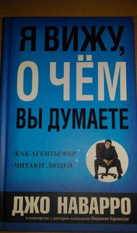 Фотография книги "Наварро, Карлинс: Я вижу, о чем вы думаете"