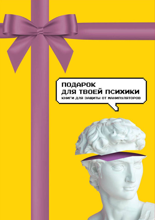 Обложка книги "Наварро, Саймон, Роуз: Подарок для твоей психики. Комплект из 3-х книг"