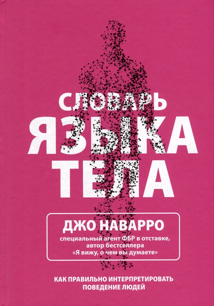 Обложка книги "Наварро: Словарь языка тела"