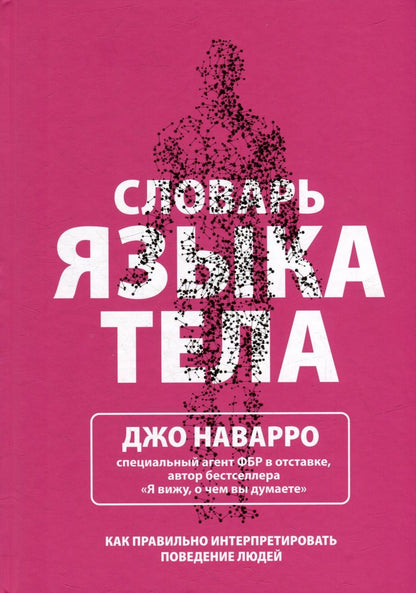 Обложка книги "Наварро: Словарь языка тела"