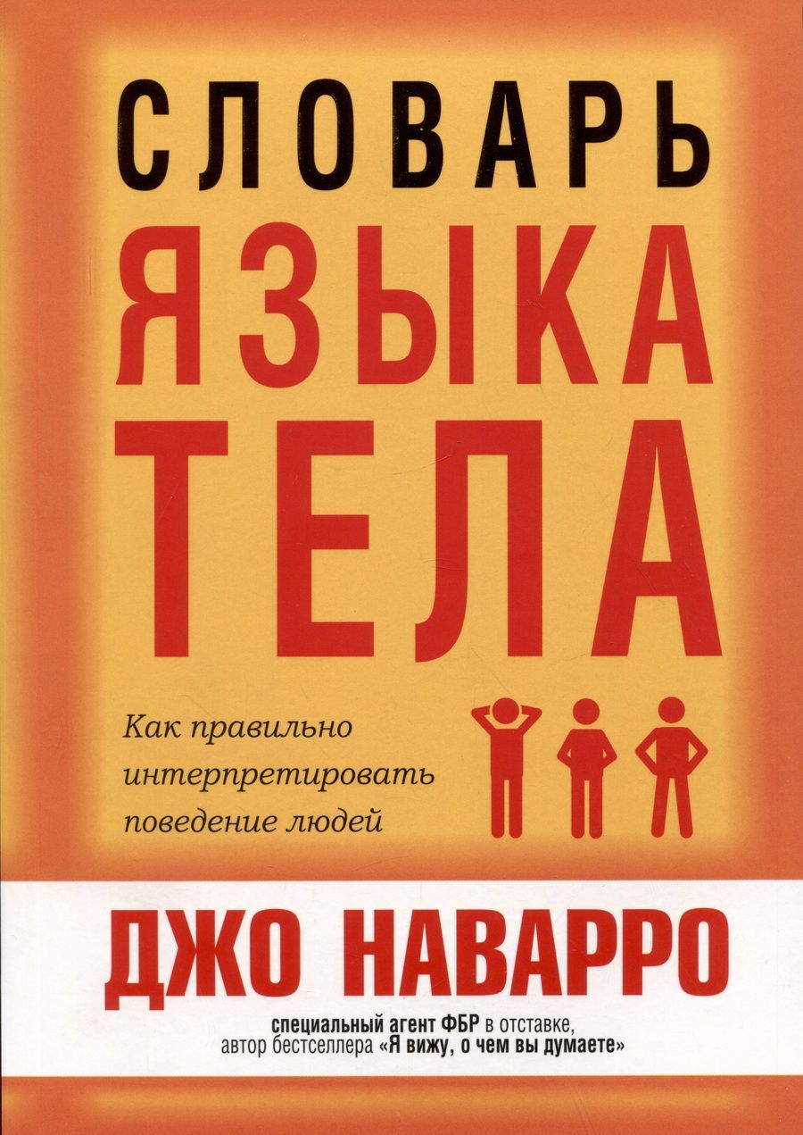 Обложка книги "Наварро: Словарь языка тела"